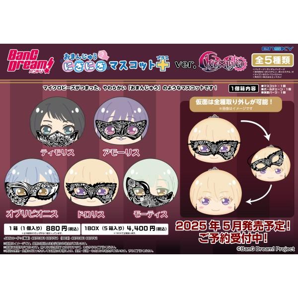 BanG Dream! おまんじゅうにぎにぎマスコット+(プラス) ver.Ave Mujica【1BOX 5箱入り】