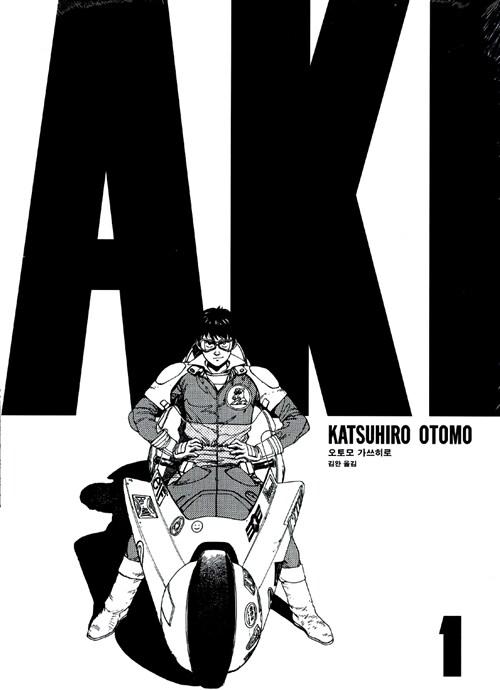 아키라 AKIRA 1