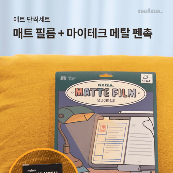 [매트 단짝세트] 낼나 매트 필름 + 마이테크 메탈 펜촉