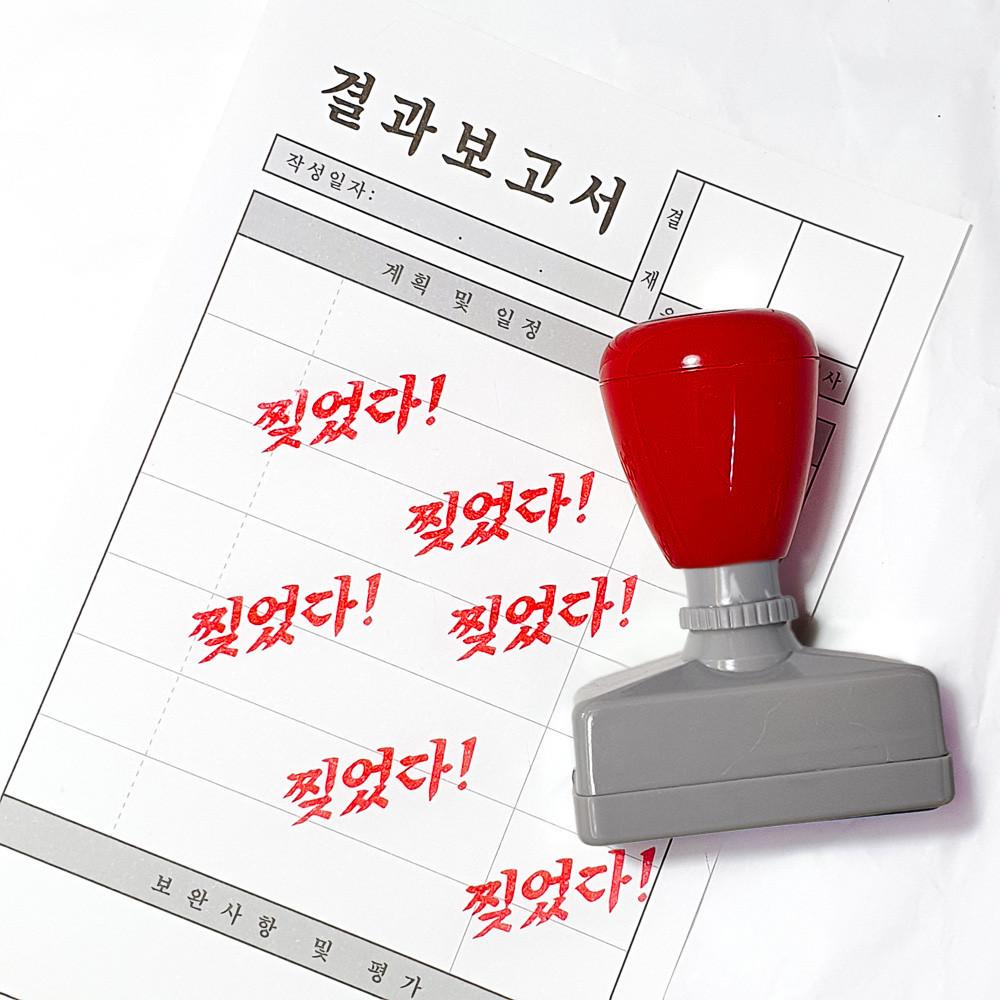 [레터에잇]찢었다 도장