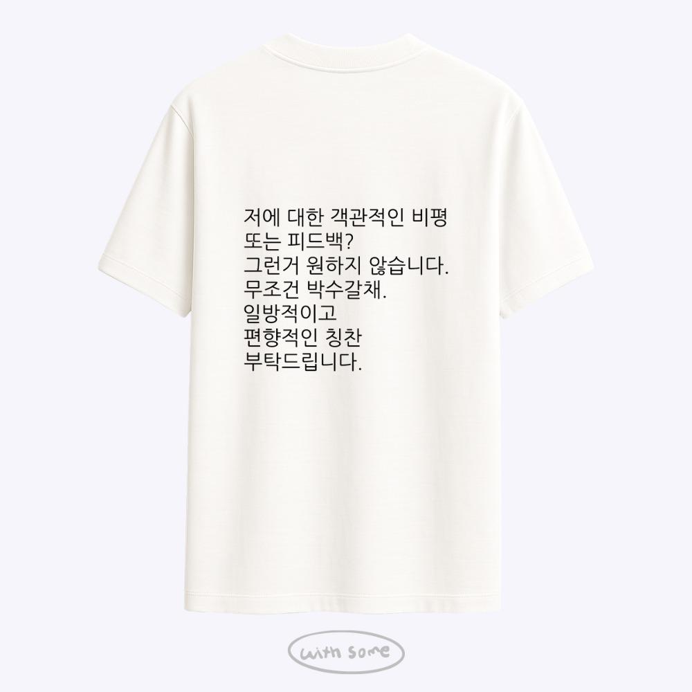 [withsome made]킵고잉 박수갈채 티셔츠