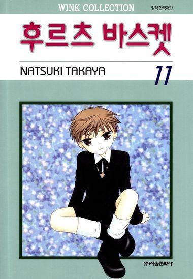 후르츠 바스켓. 11