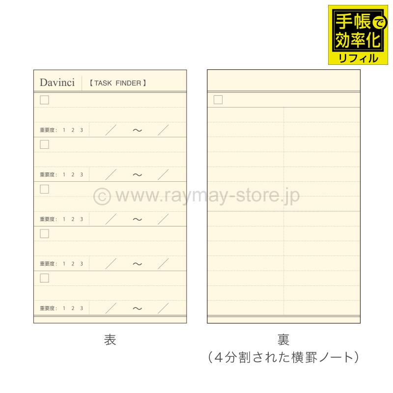 ダ・ヴィンチ リフィル 聖書サイズ タスクファインダー（カード）（手帳で効率化）