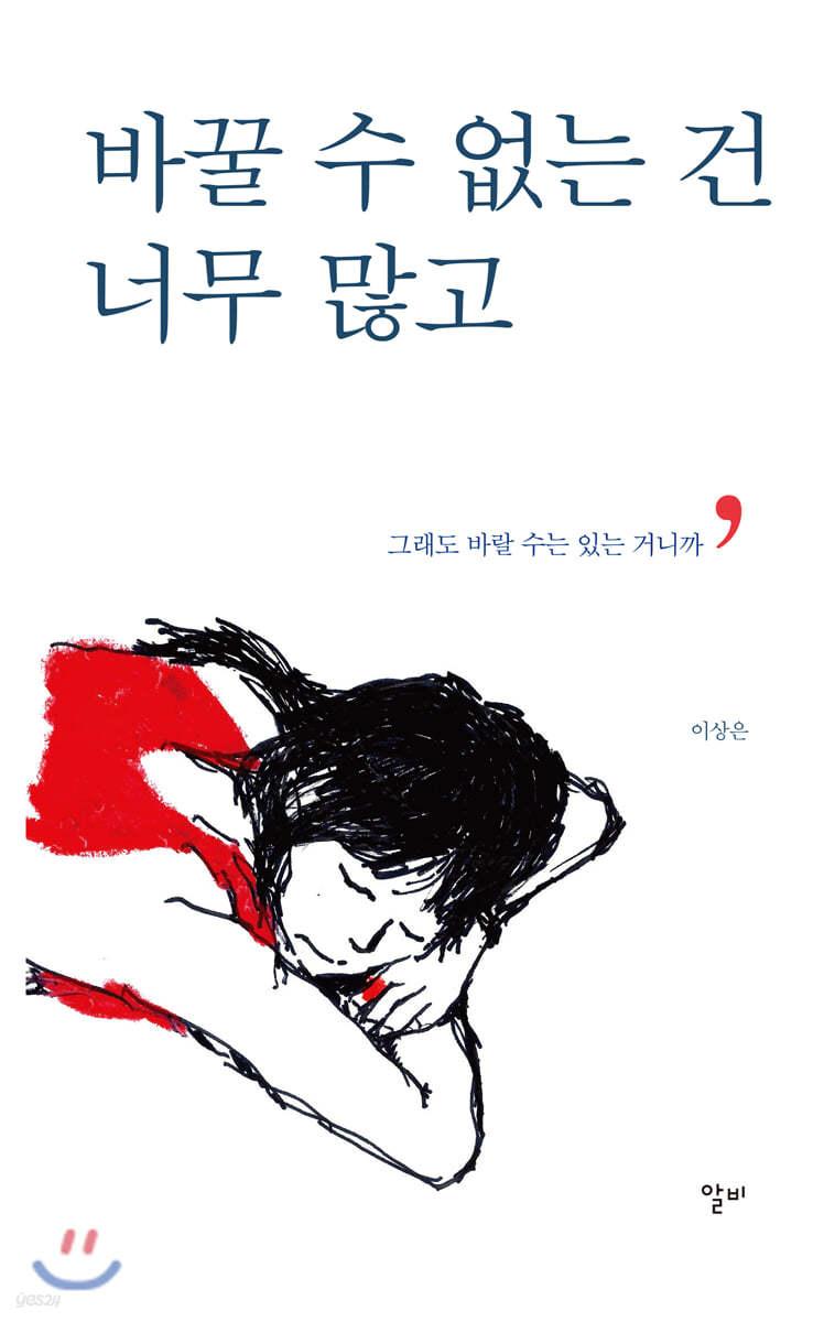바꿀 수 없는 건 너무 많고  - 예스24