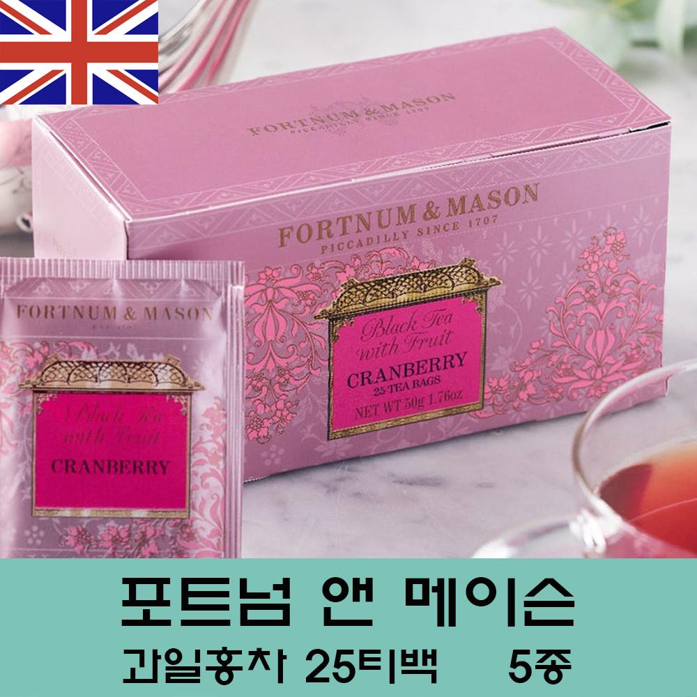 (5종)포트넘앤메이슨 과일 홍차 25티백 영국(피치,레몬,애플,스트로베리,크랜베리)선물추천