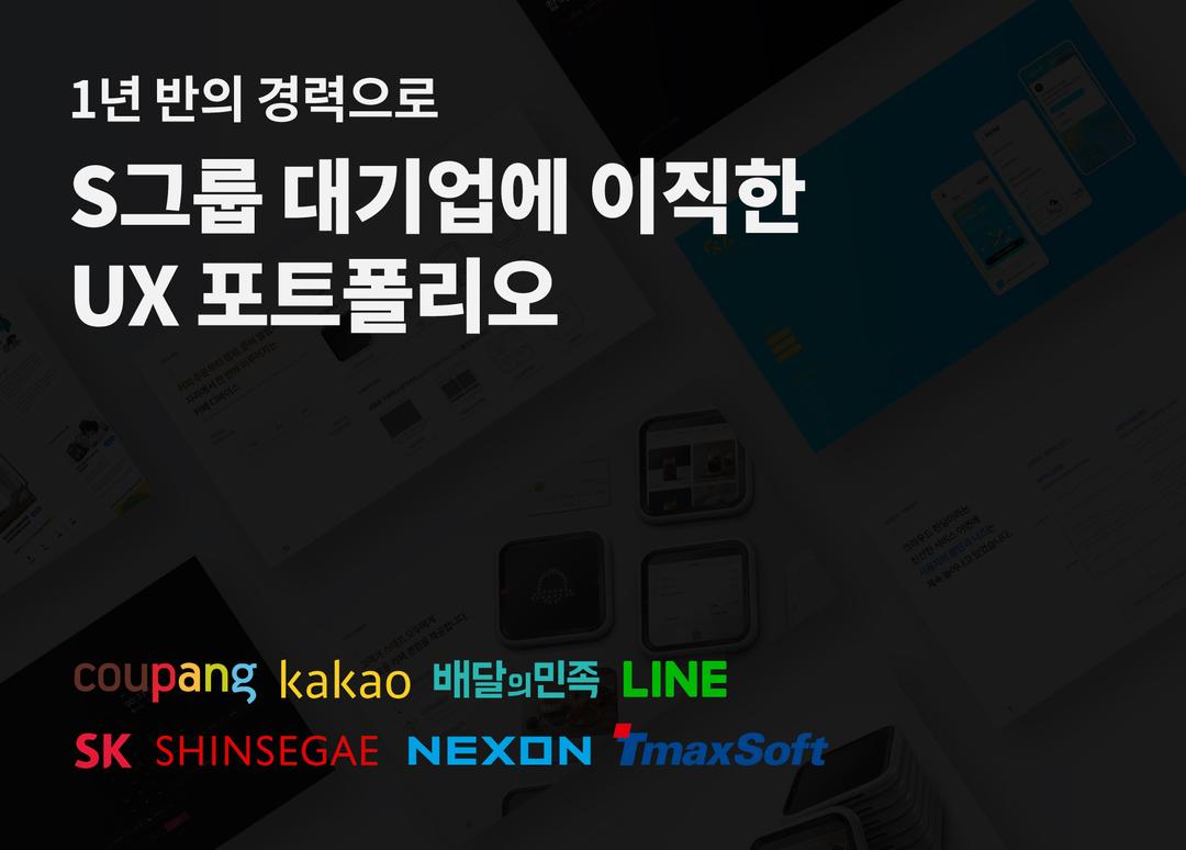 [UX/서비스기획] 1년 반 경력으로 S그룹 대기업에 이직한 UX 포트폴리오