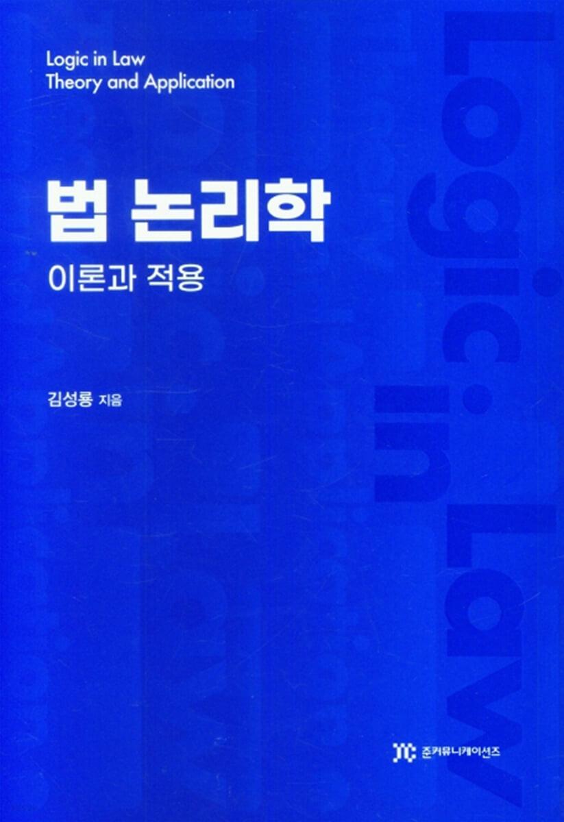 법 논리학: 이론과 적용