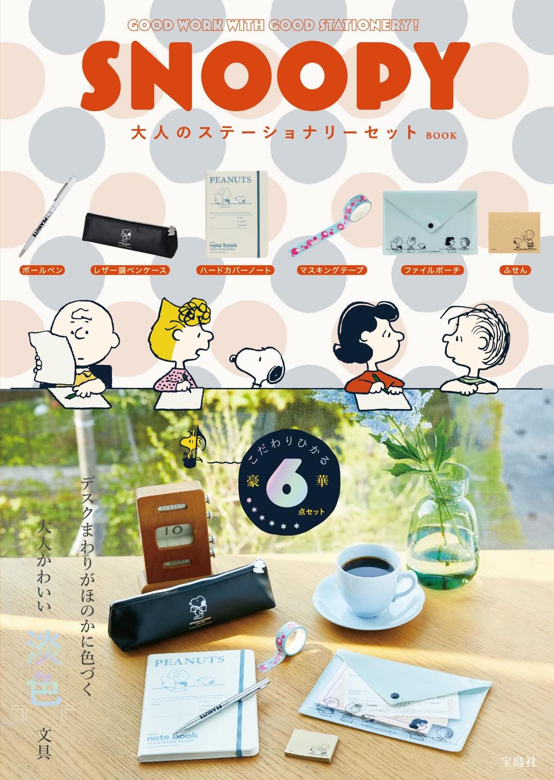 SNOOPY 大人のステ-ショナリ-セット BOOK