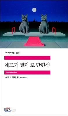 에드거 앨런 포 단편선 - 예스24