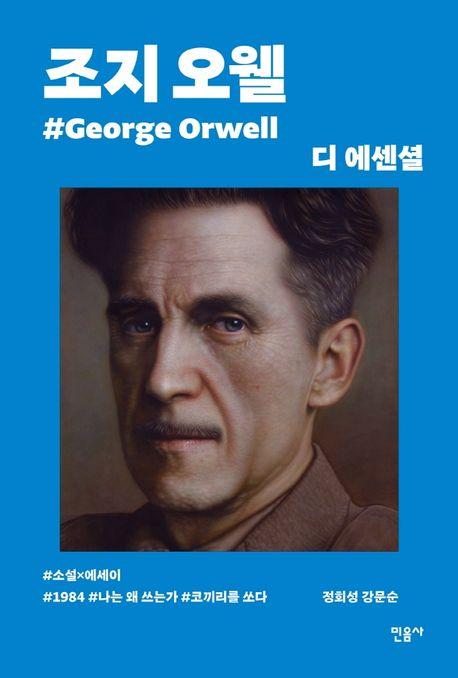 디 에센셜: 조지 오웰(무선 보급판)