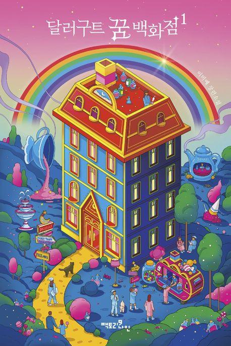 달러구트 꿈 백화점