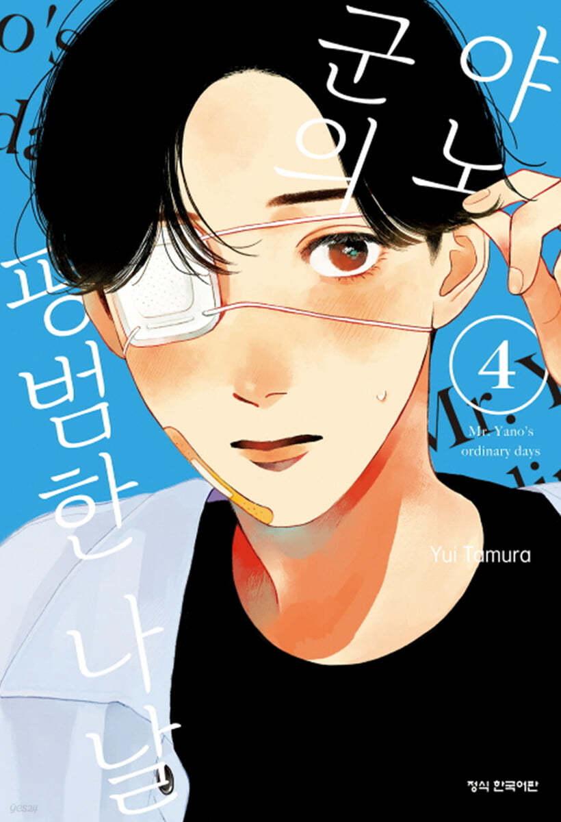 야노 군의 평범한 나날 4  - 예스24