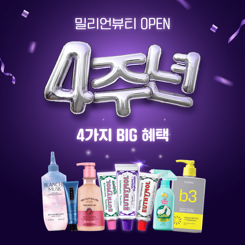 [회원한정｜최대47%] 밀리언뷰티 4주년 생일파티