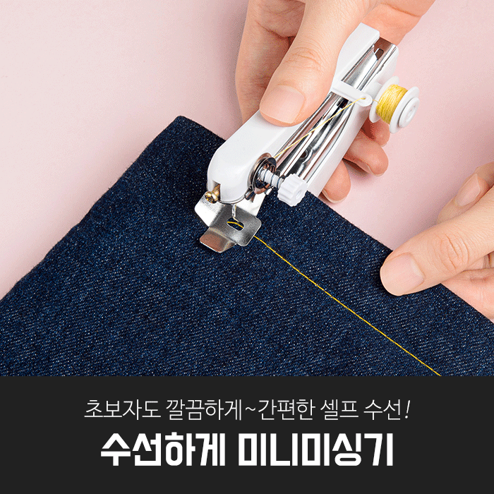 깔끔대장 수선하게 미니미싱기 1+1