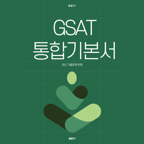 GSAT 통합기본서