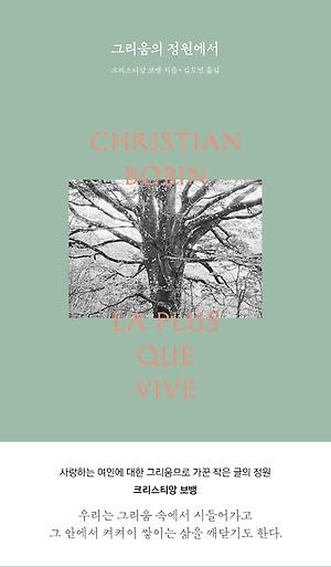 그리움의 정원에서