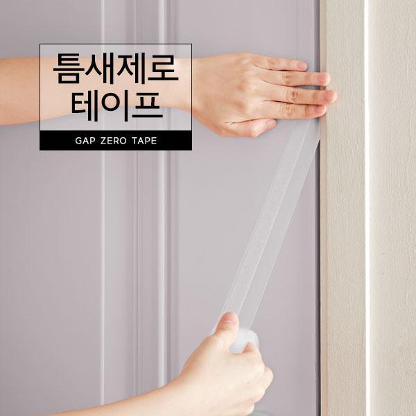 틈새제로 테이프 문틈 창문 바람 외풍 먼지 벌레차단 막이
