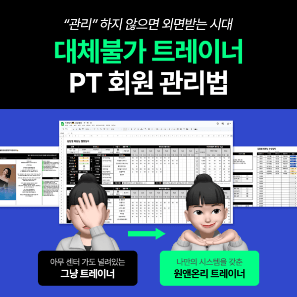 트쌤일지 PACK : 헬짱일지v2 + 트쌤일지(상담일지/PT수업일지/인바디차트) + 트쌤프로필 + 사용법 VOD