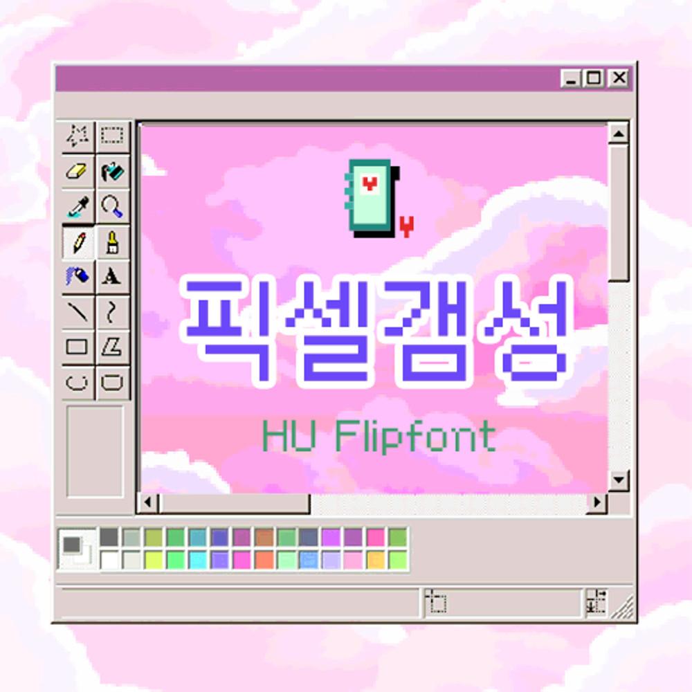 [픽셀폰트] HU 픽셀갬성(구.웹봄바람)