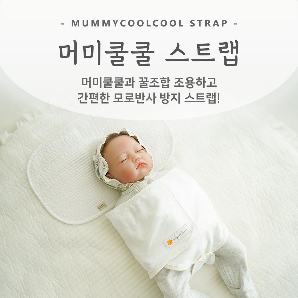 머미쿨쿨 무소음 스와들 스트랩