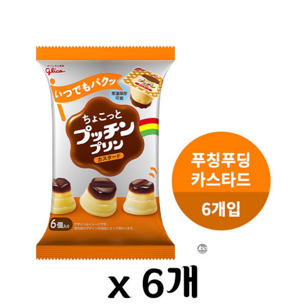 일본 GLICO 글리코 조금 프티 쁘띠 미니사이즈 푸딩 커스터드, 120g, 6개 - 젤리 | 쿠팡
