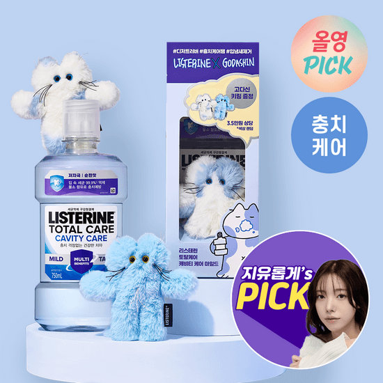 [4월 올영픽] 리스테린 토탈케어 캐비티케어 마일드 750ml 기획 (+고다신 키링 랜덤 증정)