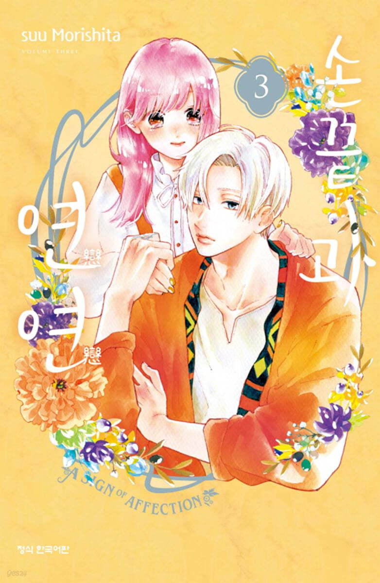 손끝과 연연 3  - 예스24