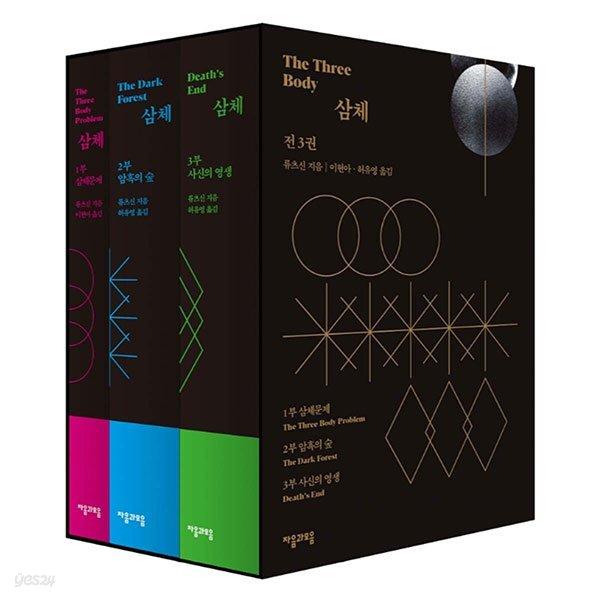 [전자책] [세트] 삼체 (완결) - 예스24