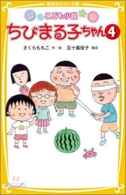 ちびまる子ちゃん(4) - 예스24