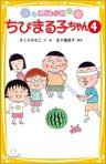 ちびまる子ちゃん(4) - 예스24