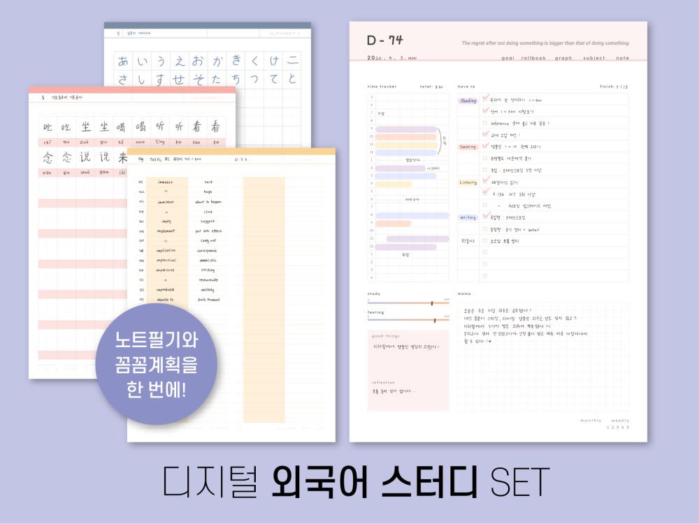 [10%] 디지털 외국어 스터디 SET / 단어공부, 영어 중국어 일본어 공부 만년형 먼슬리 플래너 / 아이패드 갤럭시탭 디지털서식 굿노트 노트쉘프 노타빌리티 플렉슬 속지 pdf