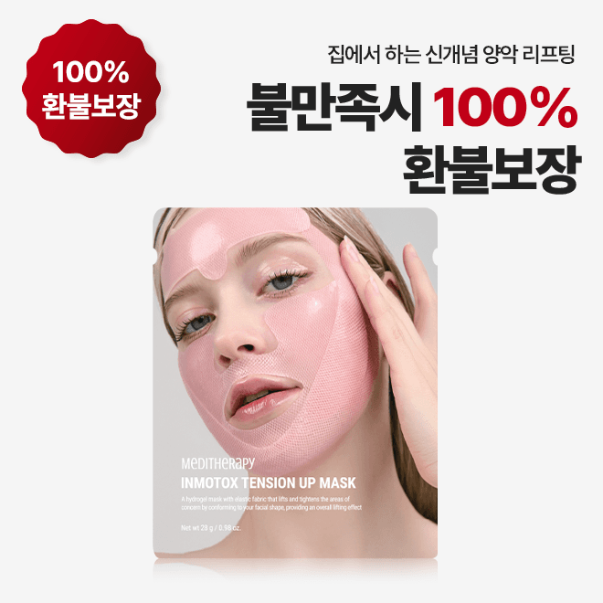 인모톡스 텐션 업 마스크