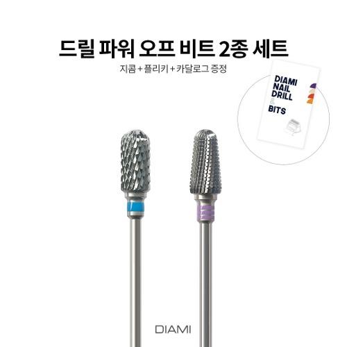 ★ [비트] 파워오프 비트 2종 세트 - 상시 프로모션