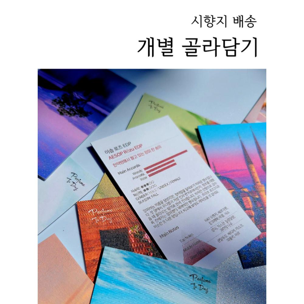 [시향지 배송] 개별 시향카드 골라담기 (딥디크, 산마노 등)_퍼퓸투데이