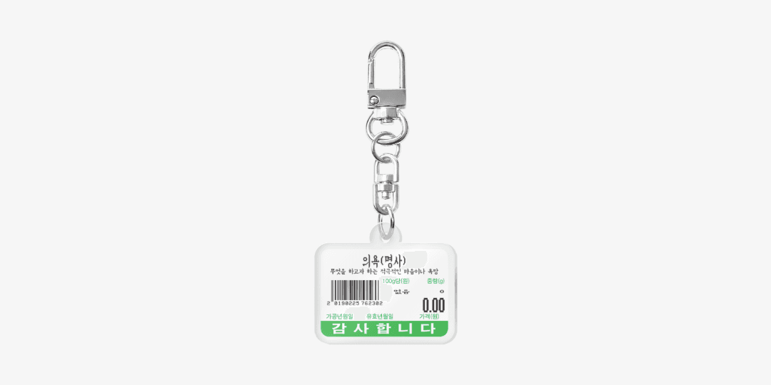 의욕제로 키링
