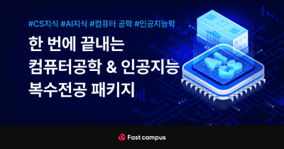한 번에 끝내는 컴퓨터 공학 & 인공지능 복수전공 패키지 | 패스트캠퍼스