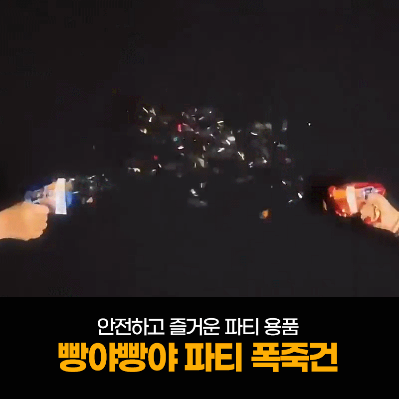 리빙앤팩 무화약 빵야빵야 인싸 폭죽건
