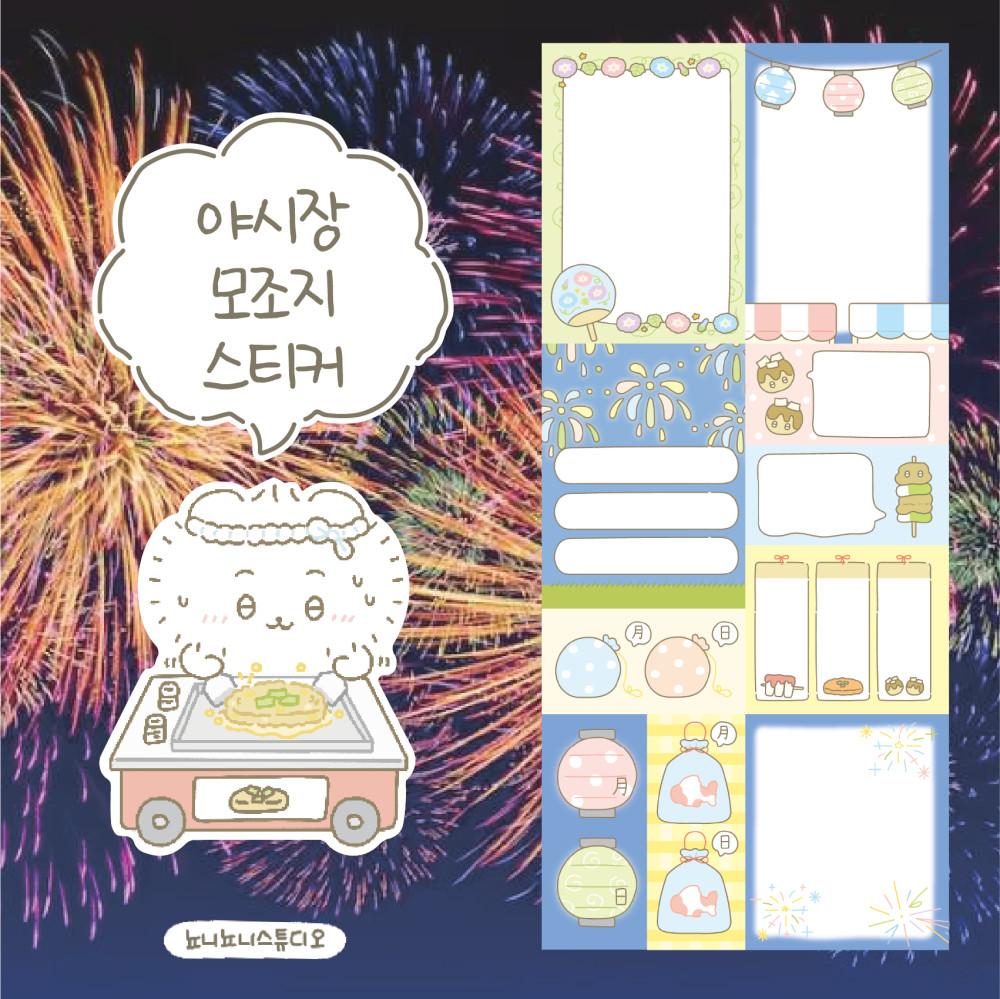 [뇨니뇨니 스튜디오] 야시장)잘라쓰는 모조지 스티커 3매입
