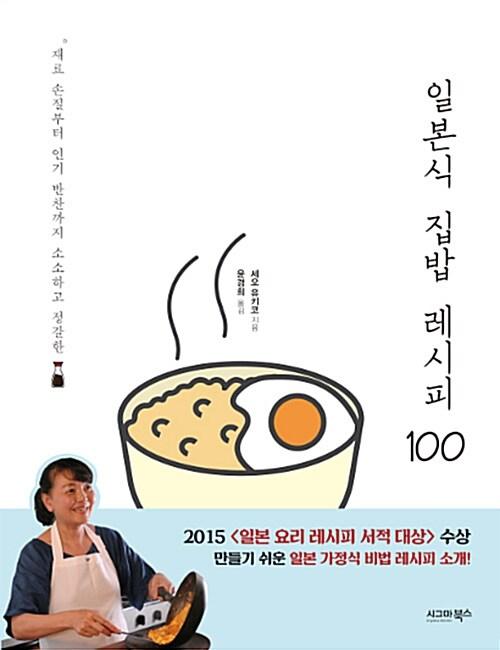 일본식 집밥 레시피 100