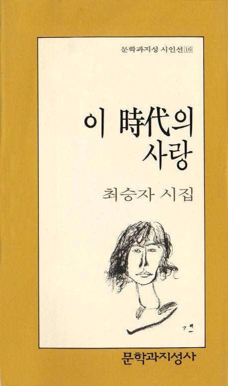 이 시대의 사랑