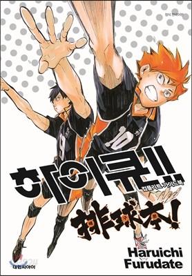 하이큐 컴플리트 가이드북 배구본! - 예스24