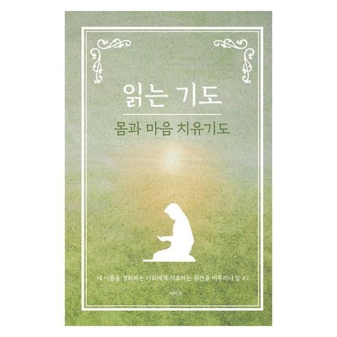 [더하트] 읽는 기도: 몸과 마음 치유기도 - 기도/묵상 | 쿠팡