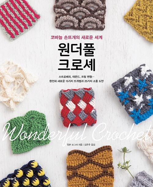 원더풀 크로셰