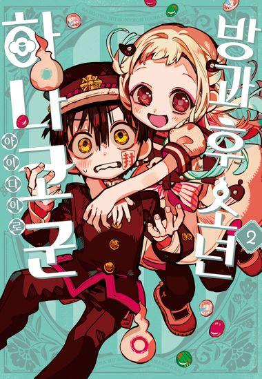 방과 후 소년 하나코 군. 2