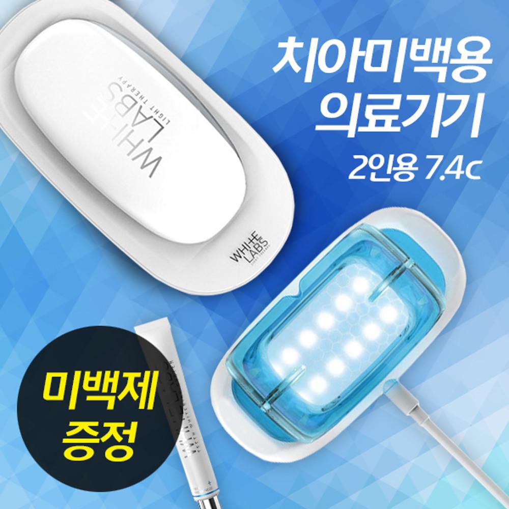 [2인용] 자가 셀프치아미백 기계 치과미백 동일원리 의료기 화이트랩스