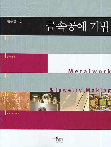 금속공예 기법