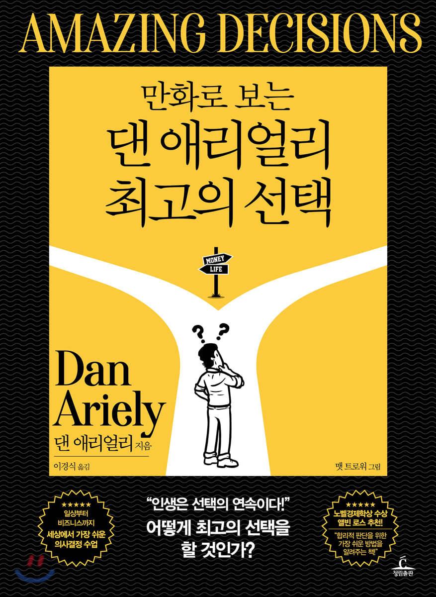 만화로 보는 댄 애리얼리 최고의 선택 - 예스24