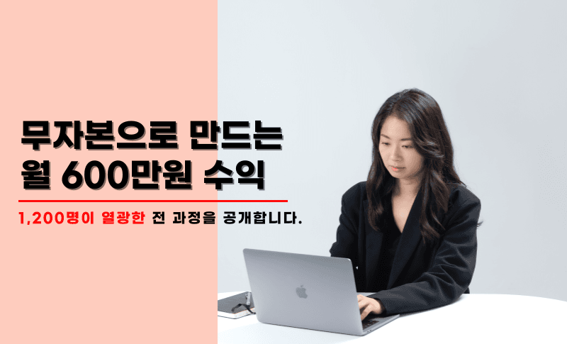 1,200명이 열광한 무자본으로 월600만원 수익내기