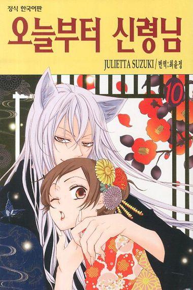 오늘부터 신령님. 10