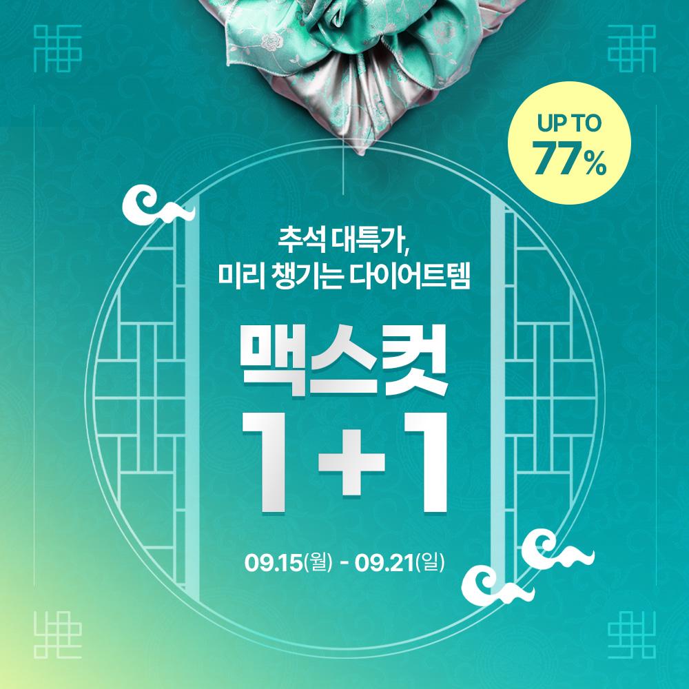 ★추석대특가★맥스컷 1+1, 최대 77% 할인